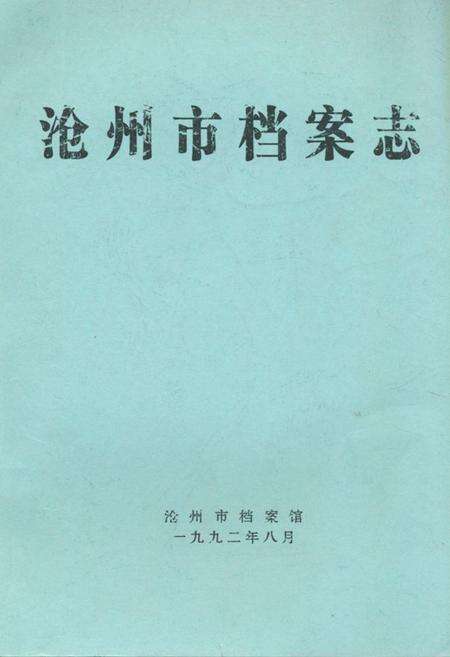 《沧州市档案志》.pdf电子版_河北省志缩略图