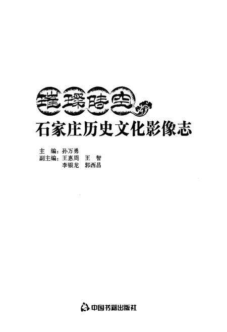 《璀璨时空石家庄历史文化影像志》.pdf电子版_河北省志预览图1