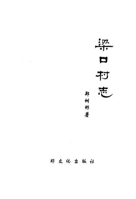 《梁口村志》.pdf电子版_河北省志预览图3