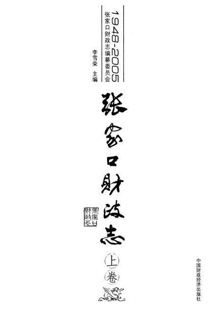 《张家口财政志(上卷)(1948-2005)》.pdf电子版_河北省志预览图2