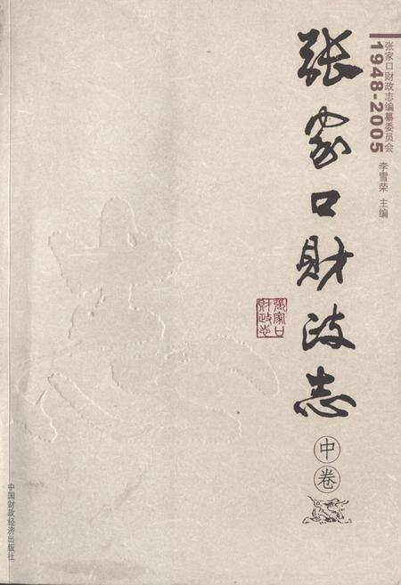 《张家口财政志(中卷)(1948-2005)》.pdf电子版_河北省志缩略图