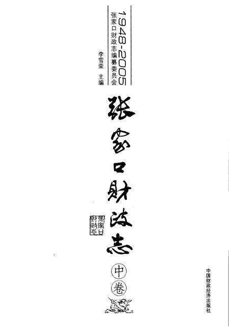 《张家口财政志(中卷)(1948-2005)》.pdf电子版_河北省志预览图2