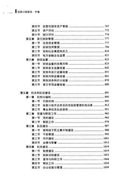 《张家口财政志(中卷)(1948-2005)》.pdf电子版_河北省志预览图4