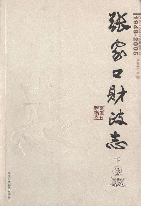 《张家口财政志(下卷)(1948-2005)》.pdf电子版_河北省志缩略图