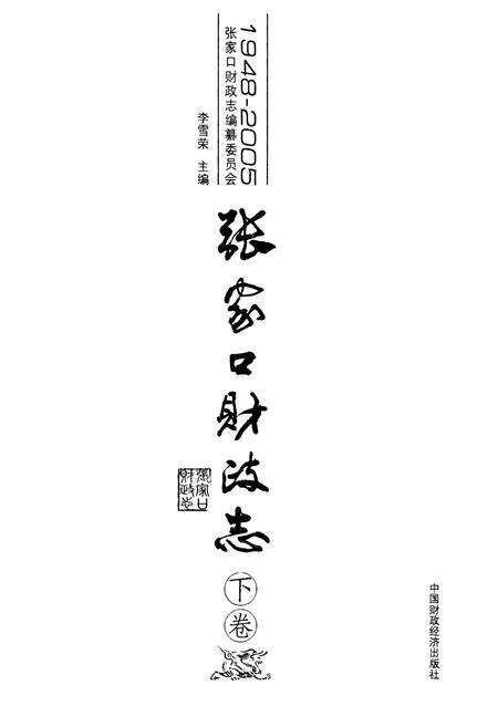 《张家口财政志(下卷)(1948-2005)》.pdf电子版_河北省志预览图2