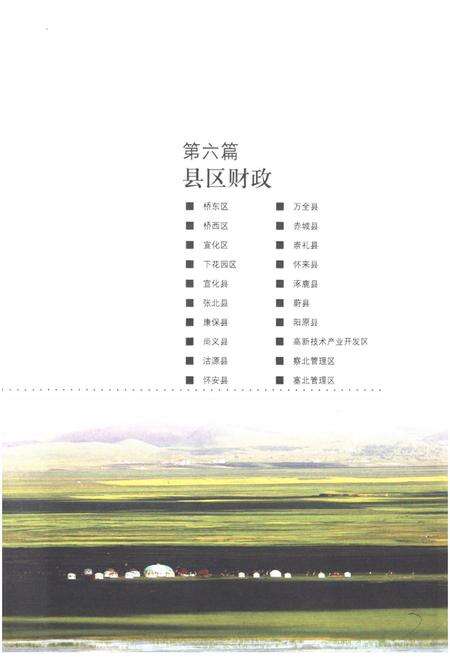 《张家口财政志(下卷)(1948-2005)》.pdf电子版_河北省志预览图5
