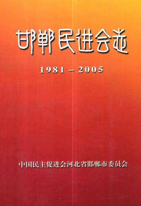 《《邯郸民进会志(1981-2005)》》.pdf电子版_河北省志缩略图
