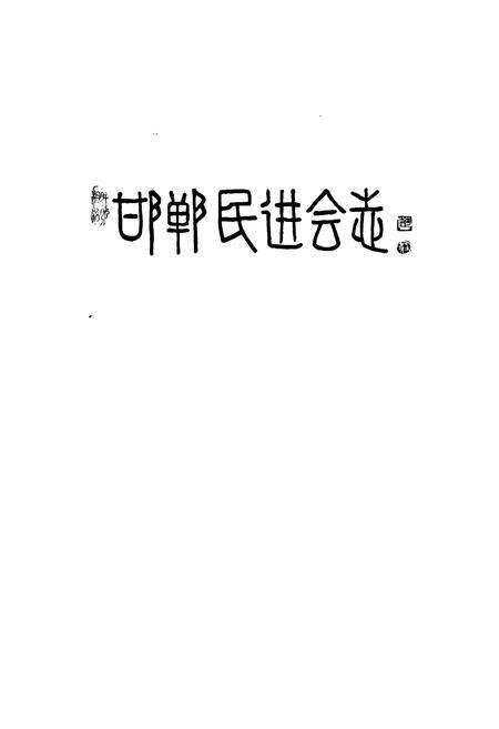 《《邯郸民进会志(1981-2005)》》.pdf电子版_河北省志预览图1