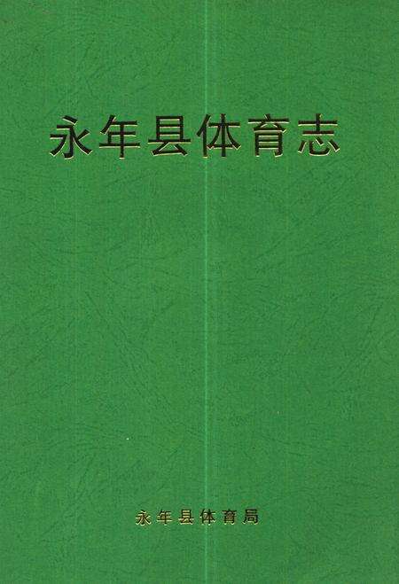 《《永年县体育志》》.pdf电子版_河北省志缩略图