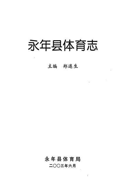 《《永年县体育志》》.pdf电子版_河北省志预览图1