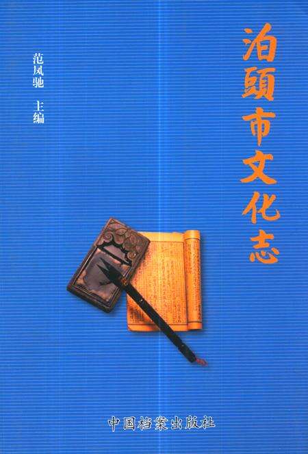 《《泊頭市文化志》》.pdf电子版_河北省志缩略图