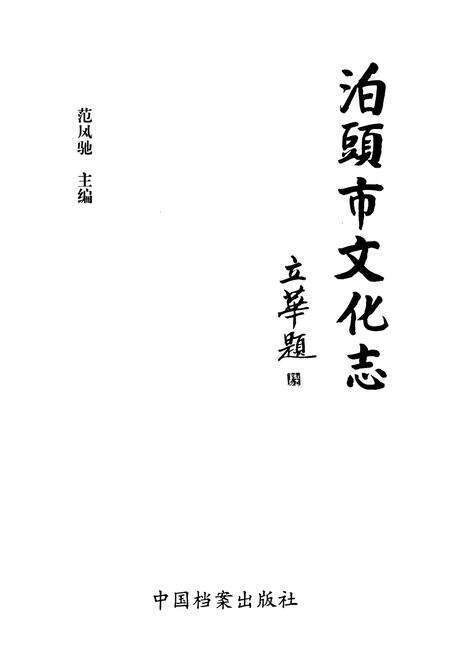 《《泊頭市文化志》》.pdf电子版_河北省志预览图1
