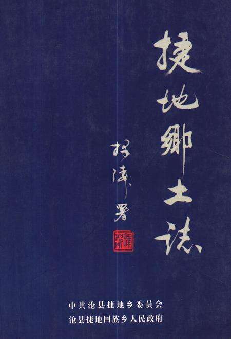 《《捷地乡土志》》.pdf电子版_河北省志缩略图