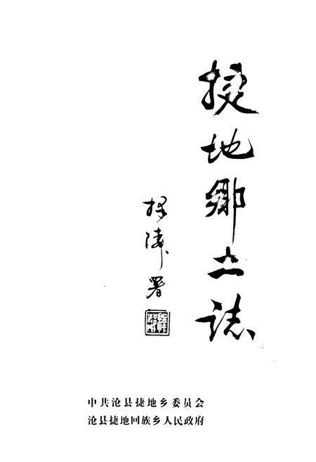 《《捷地乡土志》》.pdf电子版_河北省志预览图1