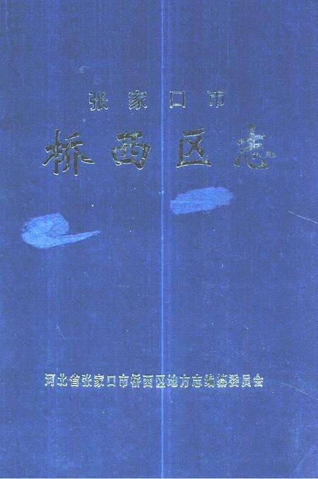 《《张家口市桥西区志》》.pdf电子版_河北省志缩略图