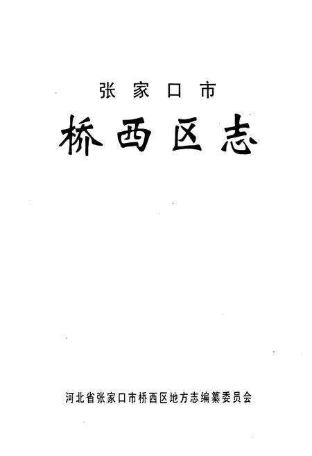 《《张家口市桥西区志》》.pdf电子版_河北省志预览图1