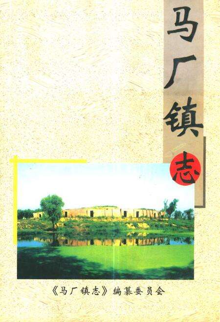 《马厂镇志》.pdf电子版_河北省志缩略图