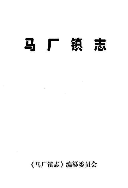 《马厂镇志》.pdf电子版_河北省志预览图1