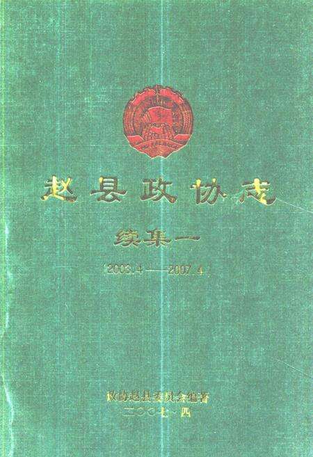 《赵县政协志·续集一(2003.4-2007.4)》.pdf电子版_河北省志缩略图