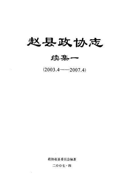 《赵县政协志·续集一(2003.4-2007.4)》.pdf电子版_河北省志预览图1