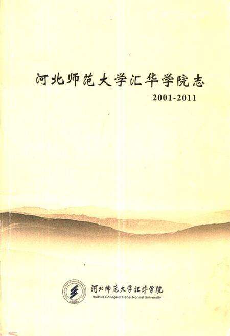 《河北师范大学汇华学院志》.pdf电子版_河北省志缩略图