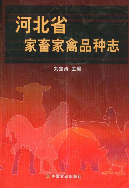 《河北省家畜家禽品种志》.pdf电子版_河北省志缩略图