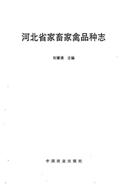 《河北省家畜家禽品种志》.pdf电子版_河北省志预览图1