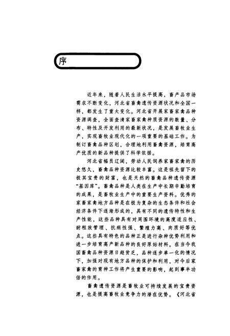 《河北省家畜家禽品种志》.pdf电子版_河北省志预览图4