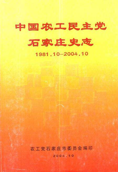 《中国农工民主党石家庄史志(1981.10-2004.10)》.pdf电子版_河北省志缩略图