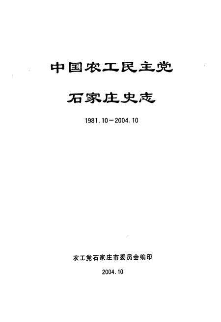 《中国农工民主党石家庄史志(1981.10-2004.10)》.pdf电子版_河北省志预览图1