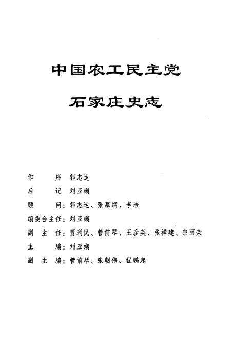 《中国农工民主党石家庄史志(1981.10-2004.10)》.pdf电子版_河北省志预览图2