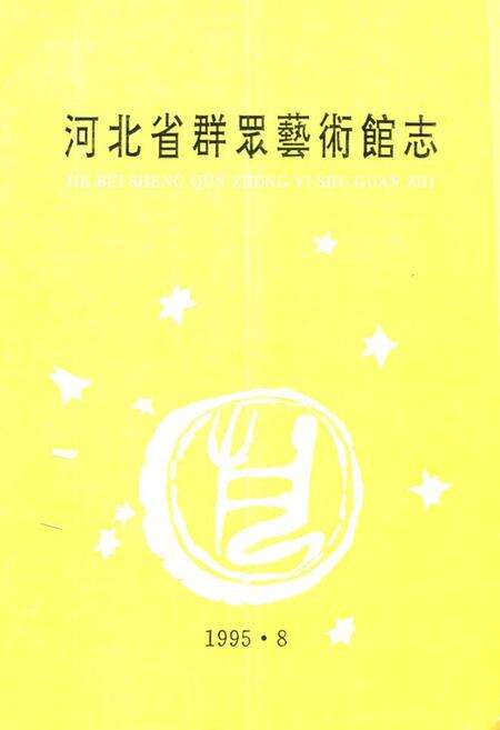 《《河北省群眾艺术馆志》》.pdf电子版_河北省志缩略图