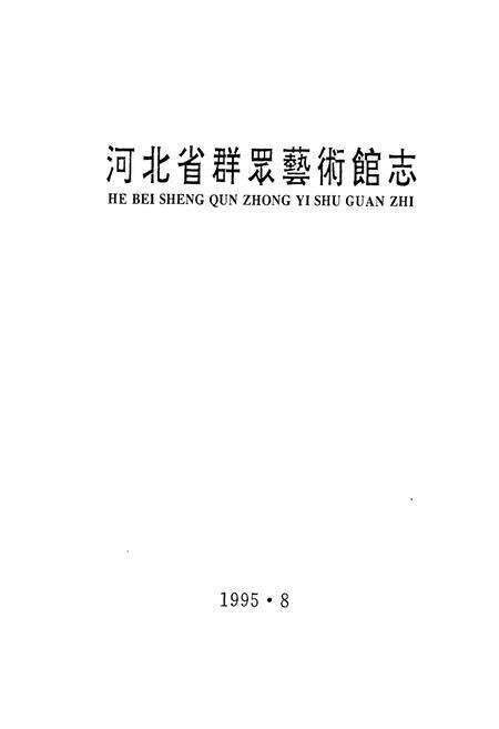 《《河北省群眾艺术馆志》》.pdf电子版_河北省志预览图1