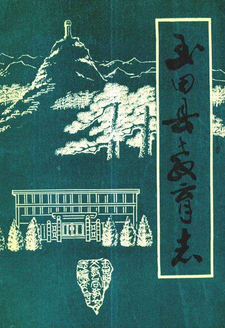 《《玉田县教育志》》.pdf电子版_河北省志缩略图
