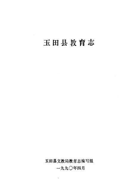 《《玉田县教育志》》.pdf电子版_河北省志预览图1