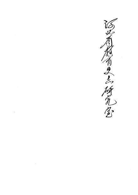 《《玉田县教育志》》.pdf电子版_河北省志预览图5