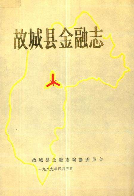 《《故城县金融志》》.pdf电子版_河北省志缩略图