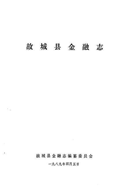 《《故城县金融志》》.pdf电子版_河北省志预览图1