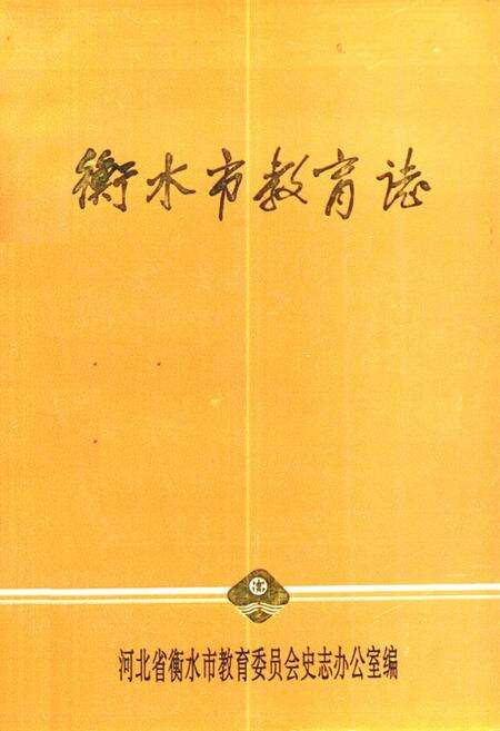 《《衡水市教育志》》.pdf电子版_河北省志缩略图