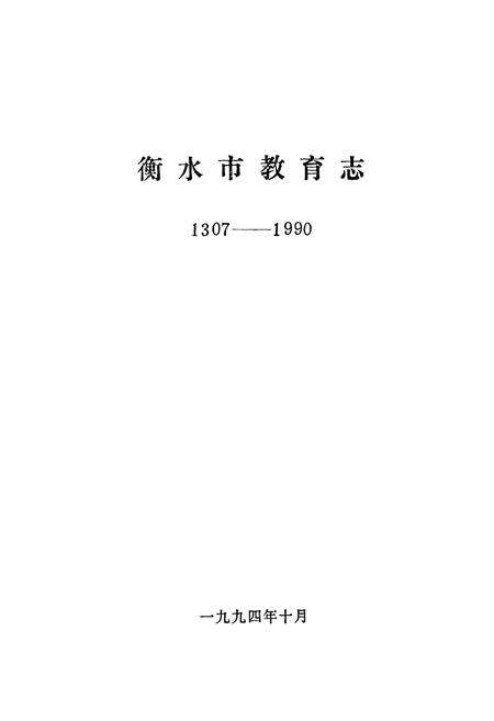 《《衡水市教育志》》.pdf电子版_河北省志预览图1