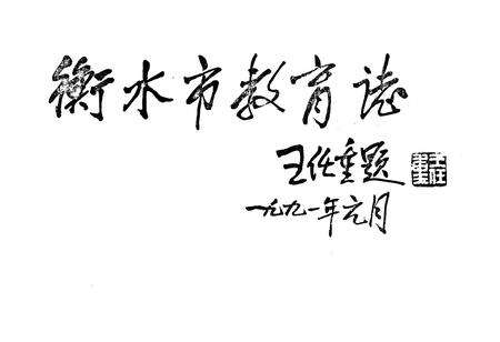 《《衡水市教育志》》.pdf电子版_河北省志预览图4