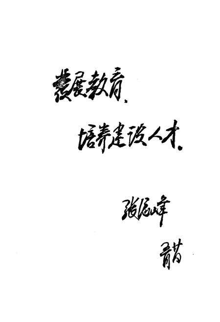 《《衡水市教育志》》.pdf电子版_河北省志预览图5