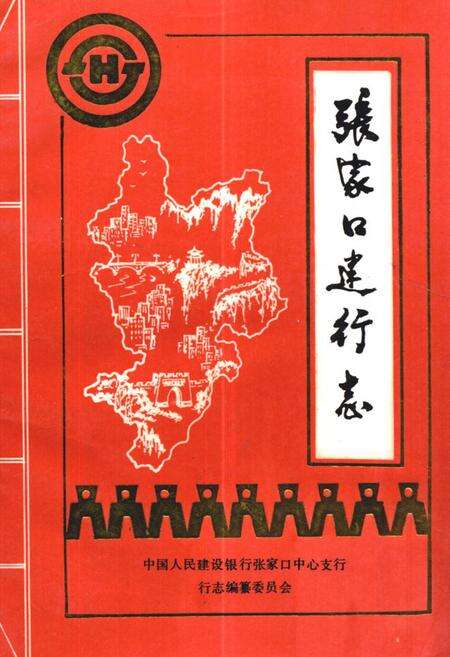《《张家口建行志》》.pdf电子版_河北省志缩略图