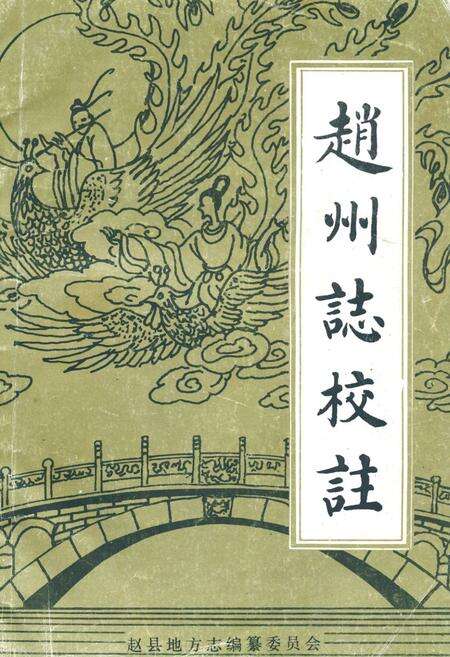 《赵州志校注》.pdf电子版_河北省志缩略图