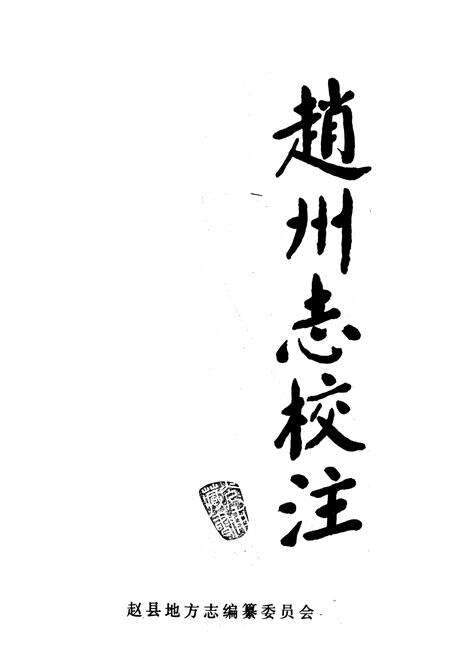 《赵州志校注》.pdf电子版_河北省志预览图1