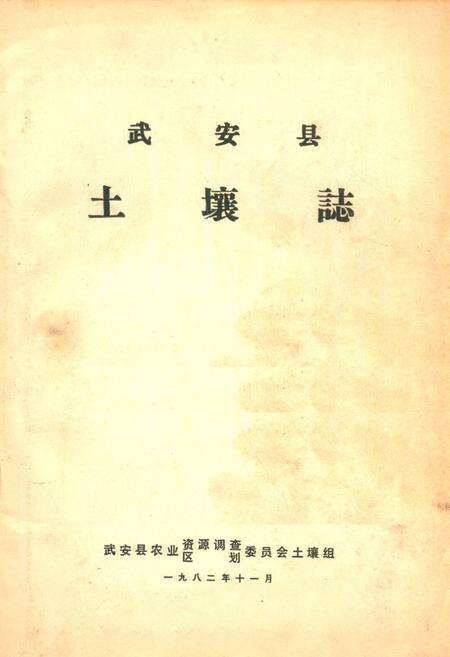 《武安县土壤志》.pdf电子版_河北省志缩略图