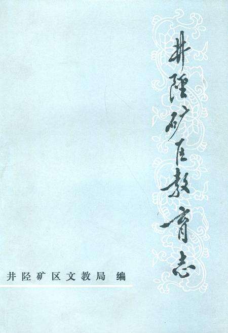 《井陉矿区教育志》.pdf电子版_河北省志缩略图