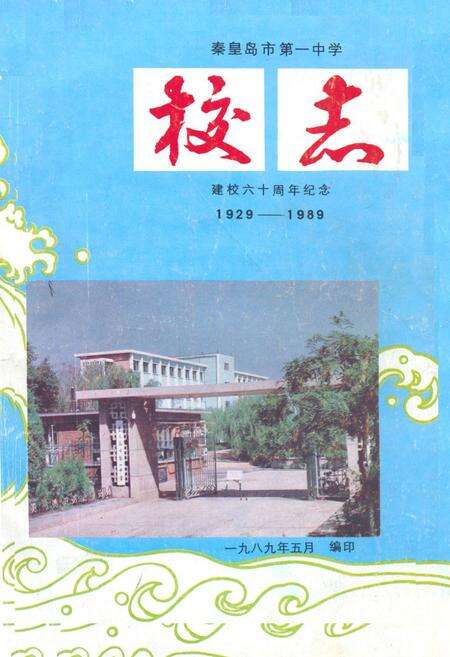 《秦皇岛市第一中学建校六十周年纪念(1929-1989)》.pdf电子版_河北省志缩略图