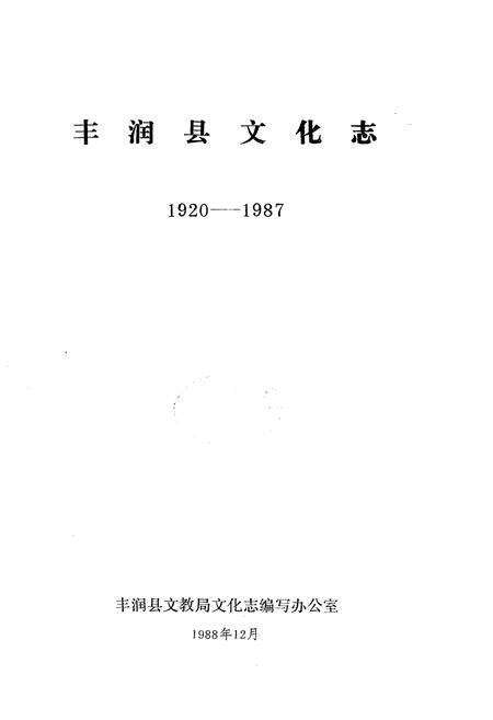 《丰润县文化志1920-1987》.pdf电子版_河北省志预览图1