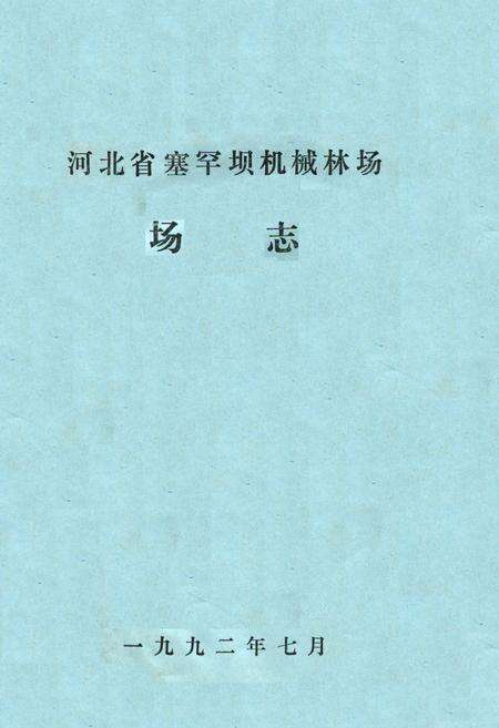 《河北省塞罕坝机械林场场志》.pdf电子版_河北省志缩略图